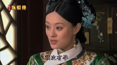 頭次有孕