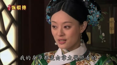 我的身孕都是由章太醫照看的