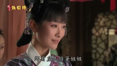 那有皇上陪著姐姐