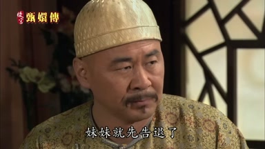 妹妹就先告退了
