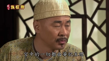 宮中的一切都由華妃主理