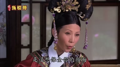 是還想保全你的顏面