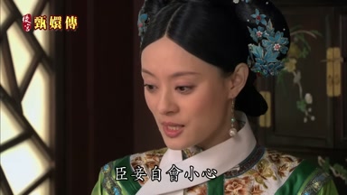 臣妾自會小心