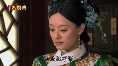 但品性不壞