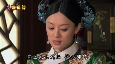 皇上擔心這個擔心那個