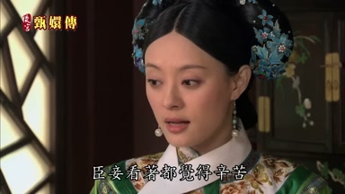 臣妾看著都覺得辛苦