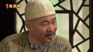 有皇后這個賢妻