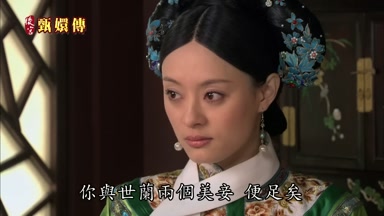 你與世蘭兩個美妾便足矣