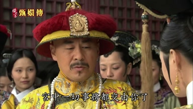 宮中一切事務都交由你了