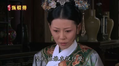 皇后娘娘在說什麼