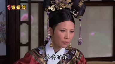 臣妾不懂