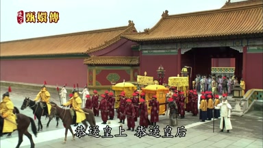 恭送皇上恭送皇后