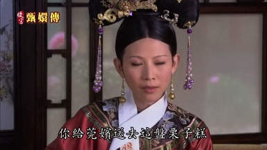 你給莞嬪送去這盤栗子糕