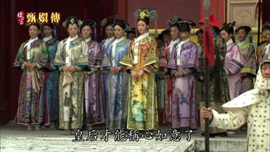 皇后才能稱心如意了