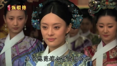 本宮想莞嬪也會高興的吧