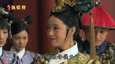 皇后娘娘母儀天下