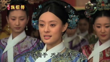 若得嫡子乃是大清之喜