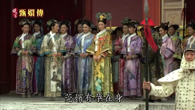 莞嬪有孕在身