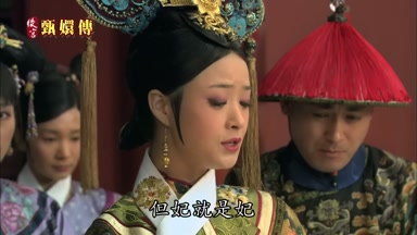 但妃就是妃