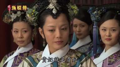 貴妃就是貴妃