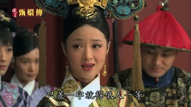 只差一字就得低人一等