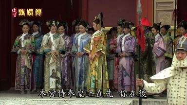 本宮侍奉皇上在先你在後