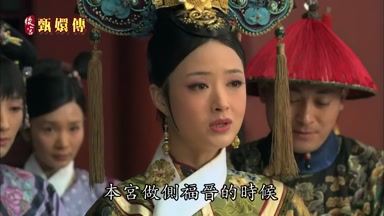 本宮做側福晉的時候