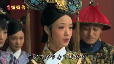 你只是本宮房中的格格