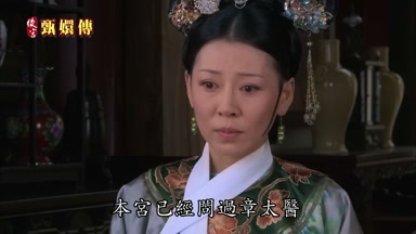 本宮已經問過章太醫