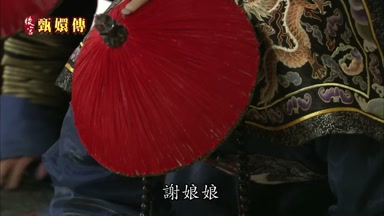 謝娘娘