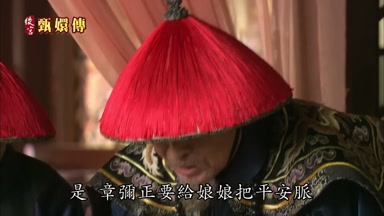 是章彌正要給娘娘把平安脈