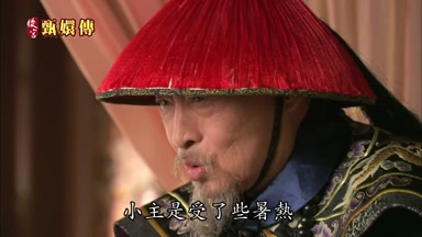 小主是受了些暑熱