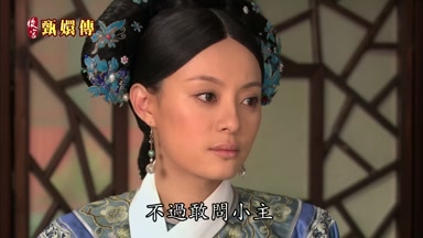 不過敢問小主