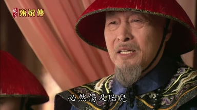 必然傷及胎兒