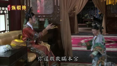 你還敢欺瞞本宮