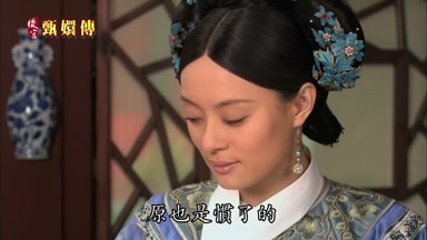 原也是慣了的