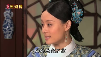 姐姐有心妹妹感激不盡