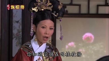 你知道莞嬪在喝桂枝湯