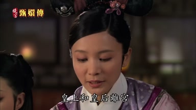 皇上和皇后離宮