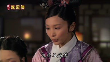 太后又病著