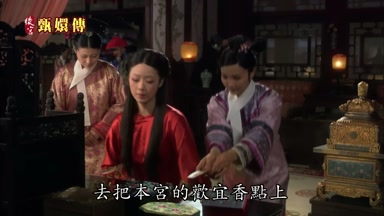 去把本宮的歡宜香點上