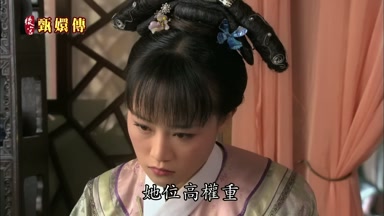 她位高權重