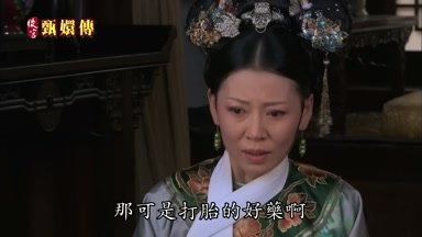 那可是打胎的好藥啊