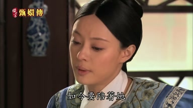 如今要陪著她