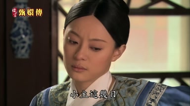 小主這幾日