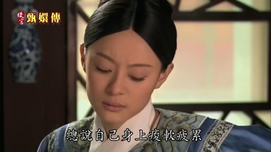 總說自己身上酸軟疲累