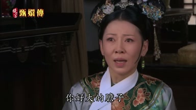 你好大的膽子