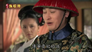 傳華貴妃的話