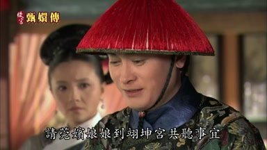 請莞嬪娘娘到翊坤宮共聽事宜