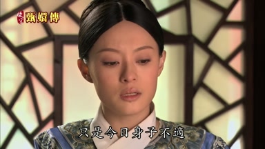 只是今日身子不適